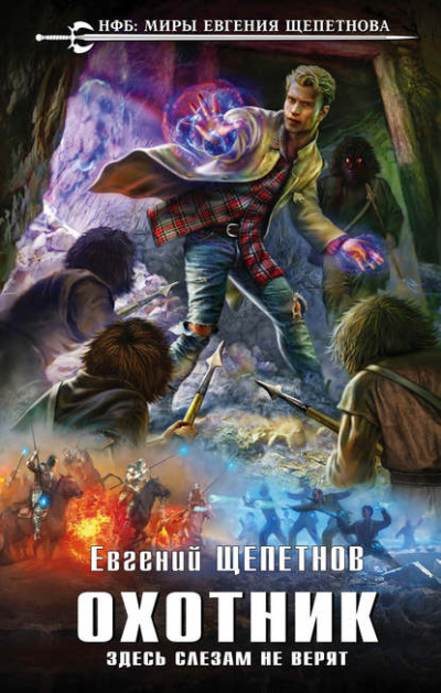 Здесь слезам не верят - Евгений Щепетнов - современные аудиокниги попаданцы мр3 слушать на лучшем сайте booksaudio-online.com