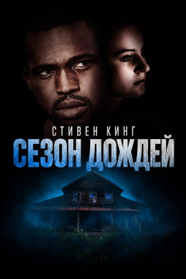 Сезон дождей - Стивен Кинг - современные аудиокниги попаданцы мр3 слушать на лучшем сайте booksaudio-online.com