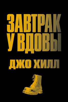 Завтрак у вдовы - Джо Хилл - современные аудиокниги попаданцы мр3 слушать на лучшем сайте booksaudio-online.com