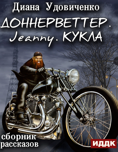 Доннерветтер. Jeanny. Кукла - Диана Удовиченко - современные аудиокниги попаданцы мр3 слушать на лучшем сайте booksaudio-online.com