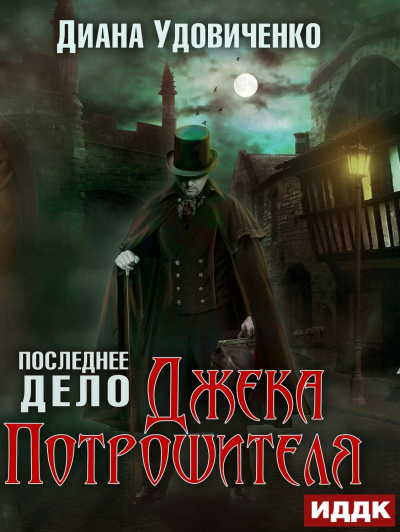 Последнее дело Джека Потрошителя - Диана Удовиченко - современные аудиокниги попаданцы мр3 слушать на лучшем сайте booksaudio-online.com