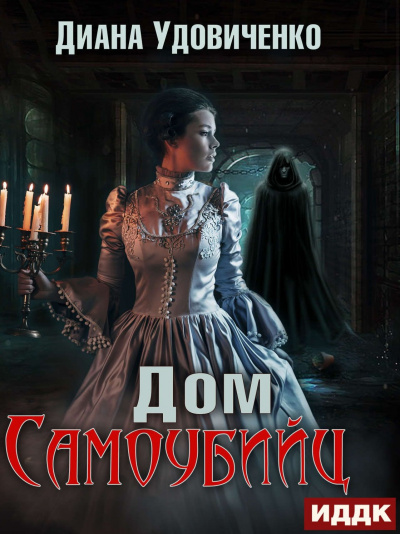 Дом самоубийц - Диана Удовиченко - современные аудиокниги попаданцы мр3 слушать на лучшем сайте booksaudio-online.com