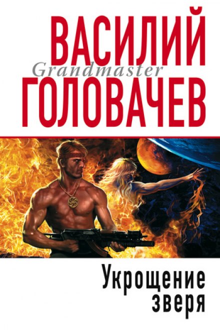 Укрощение зверя - Василий Головачев - современные аудиокниги попаданцы мр3 слушать на лучшем сайте booksaudio-online.com