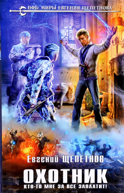 Кто-то мне за всё заплатит! - Евгений Щепетнов - современные аудиокниги попаданцы мр3 слушать на лучшем сайте booksaudio-online.com