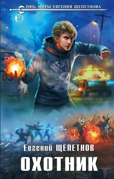 Охотник - Евгений Щепетнов - современные аудиокниги попаданцы мр3 слушать на лучшем сайте booksaudio-online.com