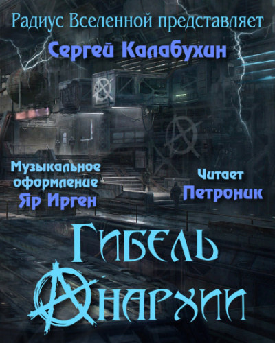 Гибель Анархии - Сергей Калабухин - современные аудиокниги попаданцы мр3 слушать на лучшем сайте booksaudio-online.com