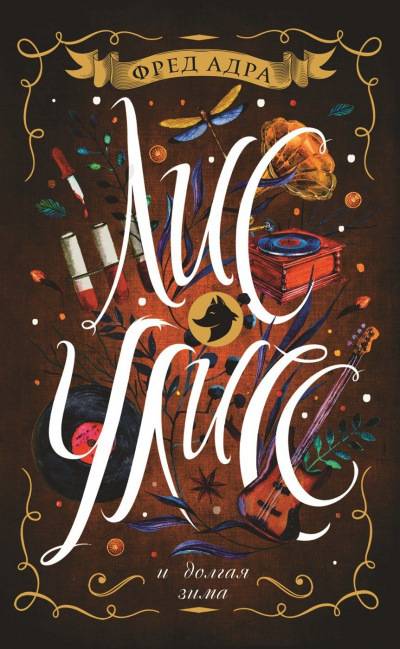 Лис Улисс и долгая зима - Фред Адра - современные аудиокниги попаданцы мр3 слушать на лучшем сайте booksaudio-online.com