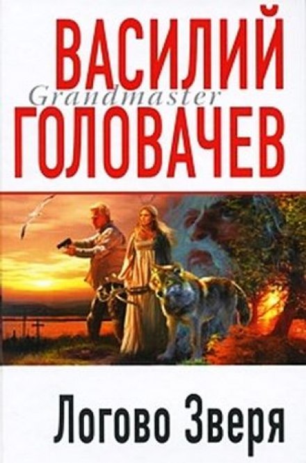 Логово зверя (Витязь) - Василий Головачев - современные аудиокниги попаданцы мр3 слушать на лучшем сайте booksaudio-online.com
