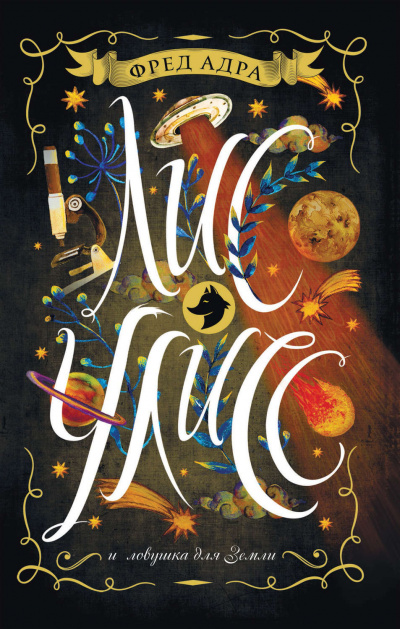 Лис Улисс и ловушка для Земли - Фред Адра - современные аудиокниги попаданцы мр3 слушать на лучшем сайте booksaudio-online.com