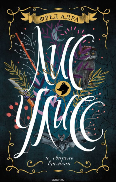 Лис Улисс и свирель времени - Фред Адра - современные аудиокниги попаданцы мр3 слушать на лучшем сайте booksaudio-online.com