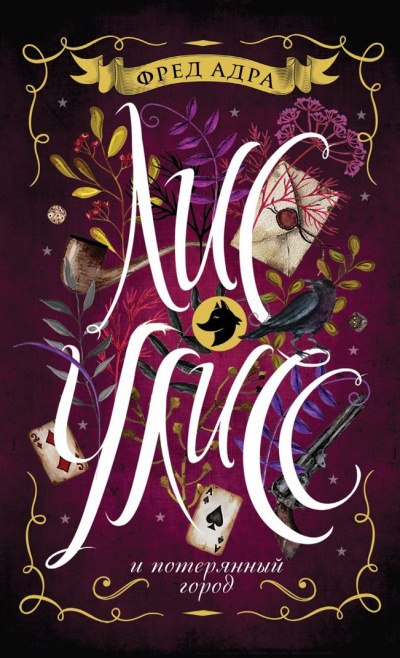 Лис Улисс и потерянный город - Фред Адра - современные аудиокниги попаданцы мр3 слушать на лучшем сайте booksaudio-online.com