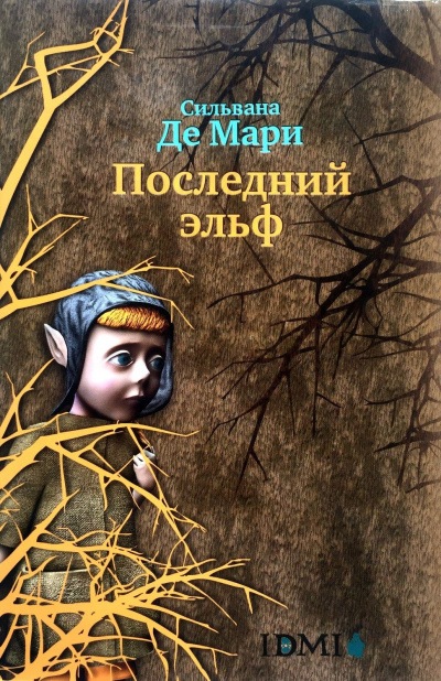 Последний эльф - Мари Сильвана - современные аудиокниги попаданцы мр3 слушать на лучшем сайте booksaudio-online.com