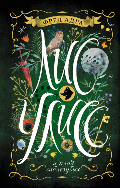 Лис Улисс и клад саблезубых - Фред Адра - современные аудиокниги попаданцы мр3 слушать на лучшем сайте booksaudio-online.com