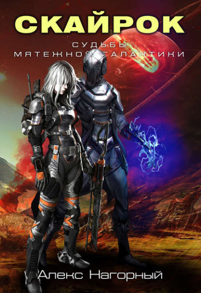 Скайрок. Воздаяние паранормов - Алекс Нагорный - современные аудиокниги попаданцы мр3 слушать на лучшем сайте booksaudio-online.com