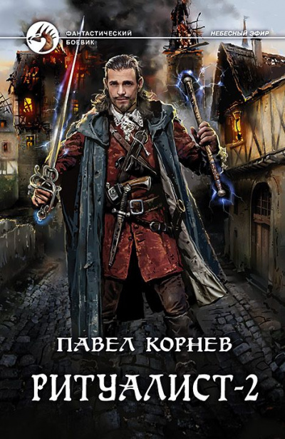 Ритуалист. Том 2 - Павел Корнев - современные аудиокниги попаданцы мр3 слушать на лучшем сайте booksaudio-online.com