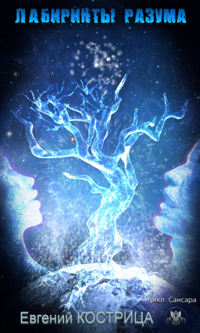 Сансара. Лабиринты разума - Евгений Кострица - современные аудиокниги попаданцы мр3 слушать на лучшем сайте booksaudio-online.com