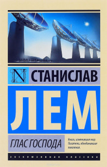 Глас Господа - Станислав Лем - современные аудиокниги попаданцы мр3 слушать на лучшем сайте booksaudio-online.com