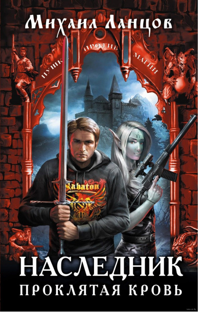 Наследник. Проклятая кровь - Михаил Ланцов - современные аудиокниги попаданцы мр3 слушать на лучшем сайте booksaudio-online.com