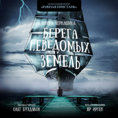 Берега неведомых земель - Ирина Черкашина - современные аудиокниги попаданцы мр3 слушать на лучшем сайте booksaudio-online.com