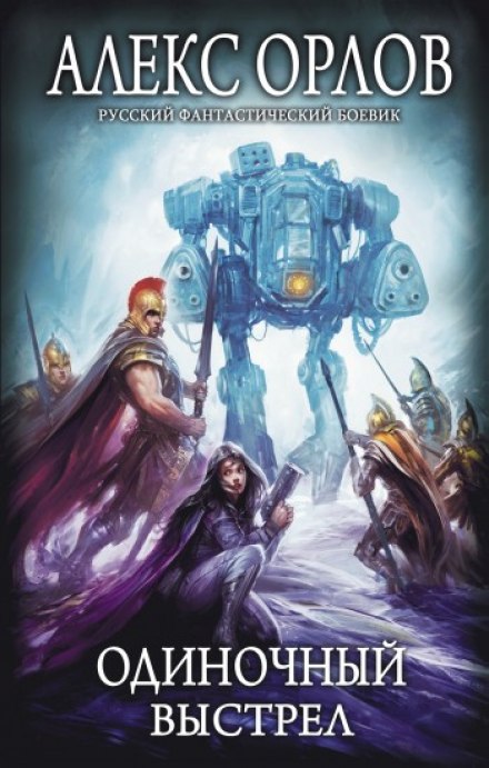 Одиночный выстрел - Алекс Орлов - современные аудиокниги попаданцы мр3 слушать на лучшем сайте booksaudio-online.com