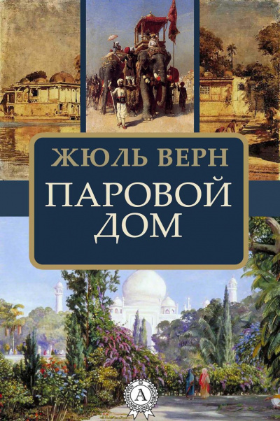 Паровой дом - Жюль Верн - современные аудиокниги попаданцы мр3 слушать на лучшем сайте booksaudio-online.com