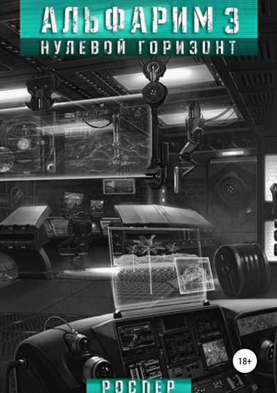 Нулевой Горизонт - РосПер - современные аудиокниги попаданцы мр3 слушать на лучшем сайте booksaudio-online.com