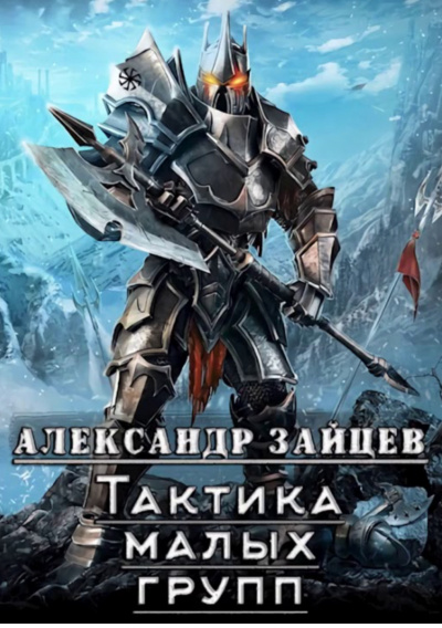 Тактика Малых Групп. Часть 1 - Александр Зайцев - современные аудиокниги попаданцы мр3 слушать на лучшем сайте booksaudio-online.com
