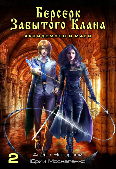 Берсерк забытого клана. Архидемоны и маги - Юрий Москаленко, Алекс Нагорный - современные аудиокниги попаданцы мр3 слушать на лучшем сайте booksaudio-online.com