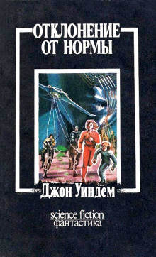 Отклонение от нормы - Джон Уиндем - современные аудиокниги попаданцы мр3 слушать на лучшем сайте booksaudio-online.com