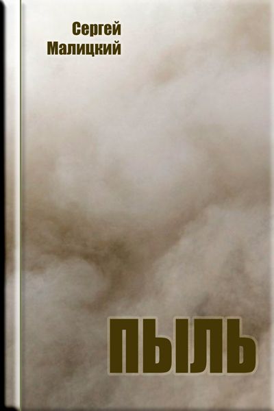 Пыль - Сергей Малицкий - современные аудиокниги попаданцы мр3 слушать на лучшем сайте booksaudio-online.com