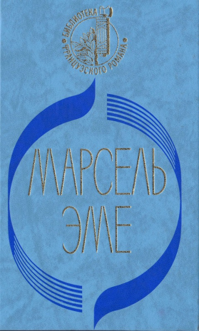 Талоны на жизнь - Марсель Эме - современные аудиокниги попаданцы мр3 слушать на лучшем сайте booksaudio-online.com