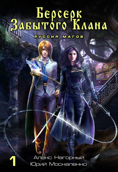Берсерк забытого клана. Руссия магов - Юрий Москаленко, Алекс Нагорный - современные аудиокниги попаданцы мр3 слушать на лучшем сайте booksaudio-online.com
