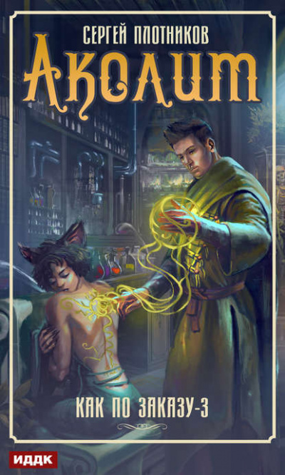 Аколит - Сергей Плотников - современные аудиокниги попаданцы мр3 слушать на лучшем сайте booksaudio-online.com