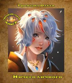 Ничего личного - Ольга Громыко - современные аудиокниги попаданцы мр3 слушать на лучшем сайте booksaudio-online.com