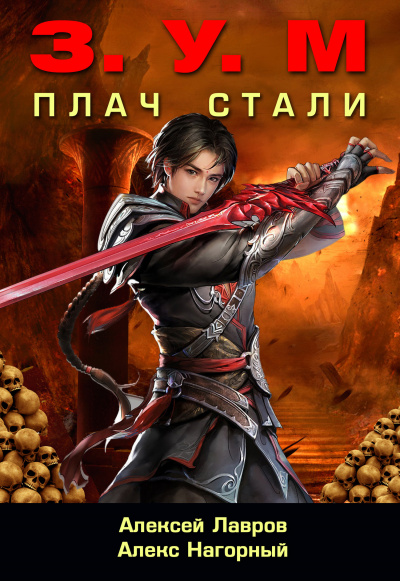 Плач стали - Александр Нагорный, Алексей Лавров - современные аудиокниги попаданцы мр3 слушать на лучшем сайте booksaudio-online.com