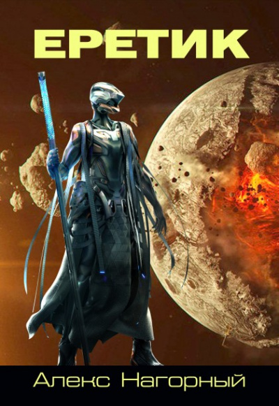 Еретик - Алекс Нагорный - современные аудиокниги попаданцы мр3 слушать на лучшем сайте booksaudio-online.com