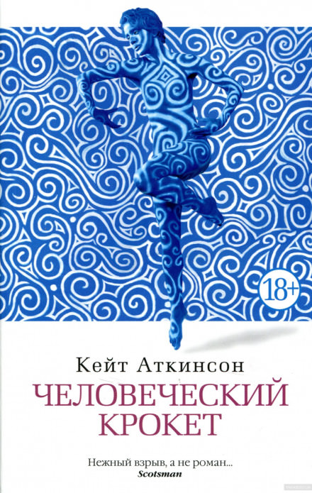 Человеческий крокет - Кейт Аткинсон - современные аудиокниги попаданцы мр3 слушать на лучшем сайте booksaudio-online.com