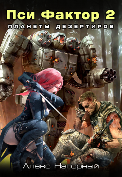 Нейрокомандор. Пси-Фактор. Планеты дезертиров - Алекс Нагорный - современные аудиокниги попаданцы мр3 слушать на лучшем сайте booksaudio-online.com