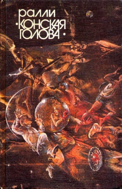 Сборник фантастических рассказов "Ралли Конская голова" - современные аудиокниги попаданцы мр3 слушать на лучшем сайте booksaudio-online.com