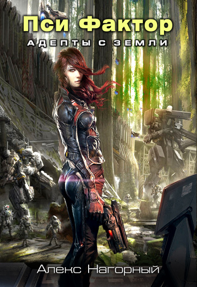 Нейрокомандор. Пси-Фактор. Адепты с Земли - Алекс Нагорный - современные аудиокниги попаданцы мр3 слушать на лучшем сайте booksaudio-online.com