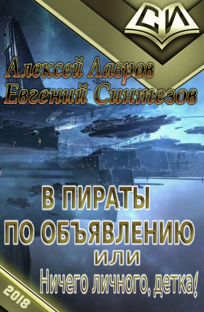 Пираты по объявлению или... Ничего личного, детка... - Алексей Лавров - современные аудиокниги попаданцы мр3 слушать на лучшем сайте booksaudio-online.com