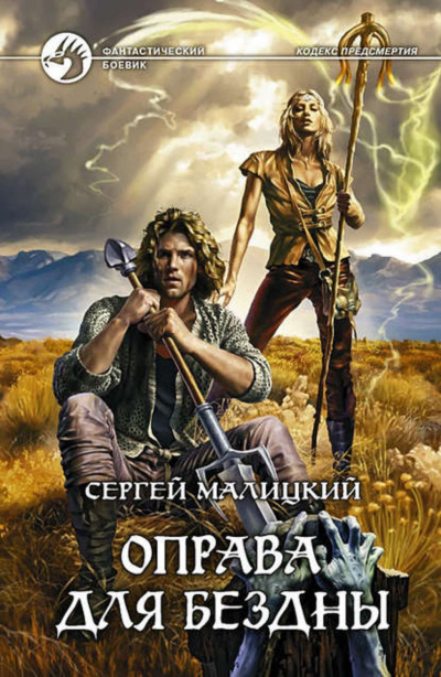 Оправа для бездны - Сергей Малицкий - современные аудиокниги попаданцы мр3 слушать на лучшем сайте booksaudio-online.com