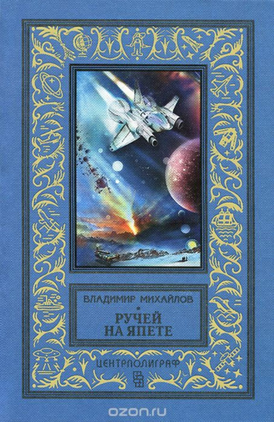 Ручей на Япете - Владимир Михайлов - современные аудиокниги попаданцы мр3 слушать на лучшем сайте booksaudio-online.com