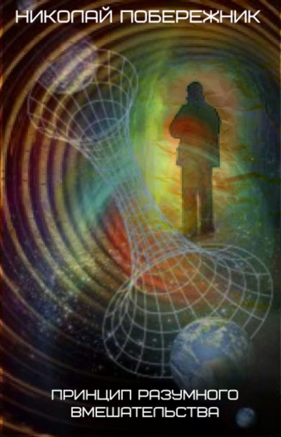 Принцип разумного вмешательства - Николай Побережник - современные аудиокниги попаданцы мр3 слушать на лучшем сайте booksaudio-online.com