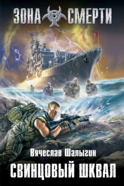 Зона Смерти. Свинцовый шквал - Вячеслав Шалыгин - современные аудиокниги попаданцы мр3 слушать на лучшем сайте booksaudio-online.com