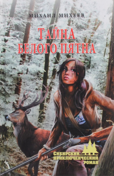 Тайна белого пятна - Михаил Михеев - современные аудиокниги попаданцы мр3 слушать на лучшем сайте booksaudio-online.com