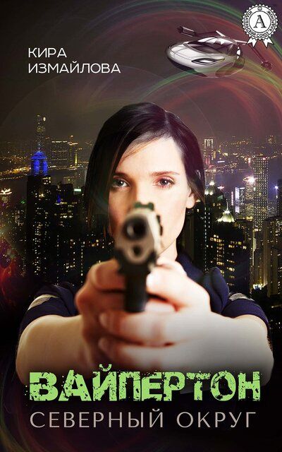 Вайпертон. Северный округ - Кира Измайлова - современные аудиокниги попаданцы мр3 слушать на лучшем сайте booksaudio-online.com