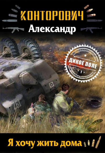 Я хочу жить дома - Александр Конторович - современные аудиокниги попаданцы мр3 слушать на лучшем сайте booksaudio-online.com