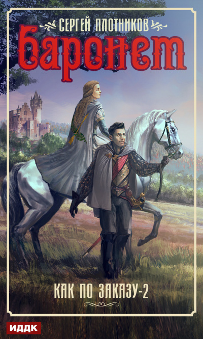 Баронет - Сергей Плотников - современные аудиокниги попаданцы мр3 слушать на лучшем сайте booksaudio-online.com