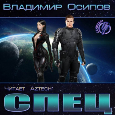 Спец - Владимир Осипов - современные аудиокниги попаданцы мр3 слушать на лучшем сайте booksaudio-online.com